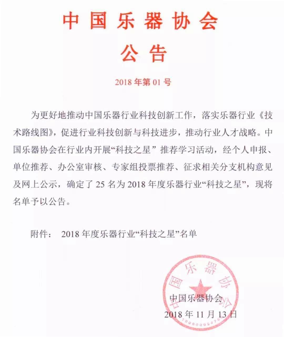 我司总工程师商继红同志荣获2018年乐器年度行业“科技之星”