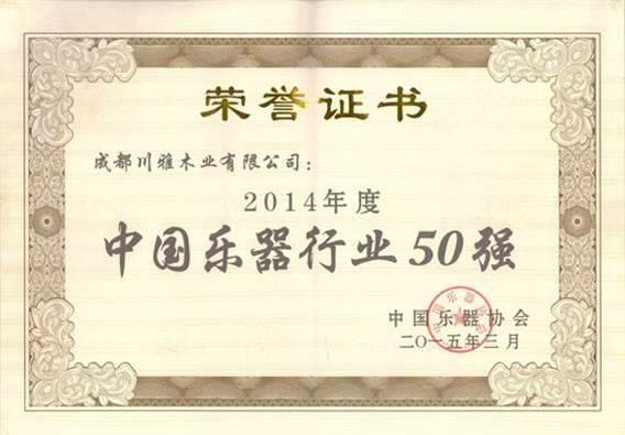 2015年度中国乐器行业50强